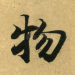 物