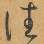 往
