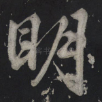 明
