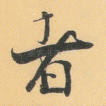 者