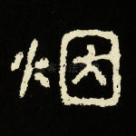 烟