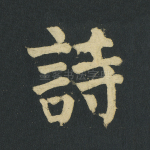 诗