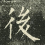 后