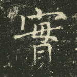 实