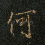何