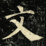 文