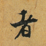 者
