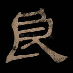 良