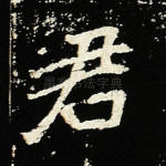 君