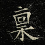 禀