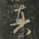 真