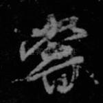 尝