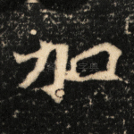 加