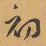 初