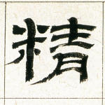 精