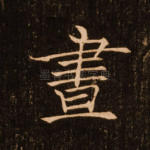 昼