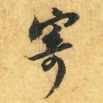 寄