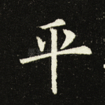 平