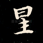 星