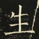 生
