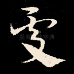 处