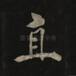 直