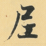 尼