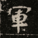军