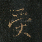 受
