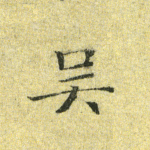 吴