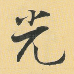 光