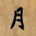月