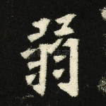 弱