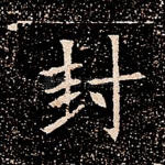 封