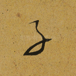 子