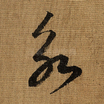 永
