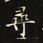 寻