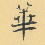 华