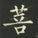 菩