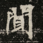 闻