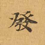 发