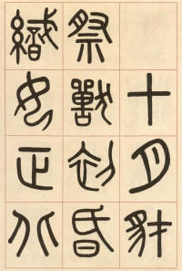 夏小正墨迹 - 第35页