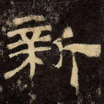 新