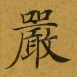严