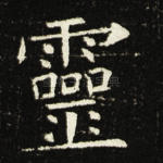 灵
