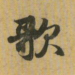 歌