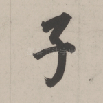 子