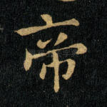 帝