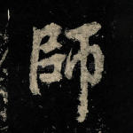 师