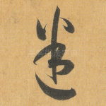 迷